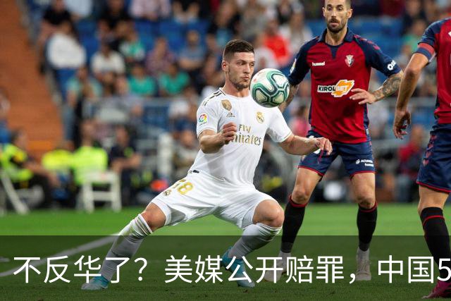 不反华了？美媒公开赔罪，中国54岁铁娘子出山，中美稳定利好全球