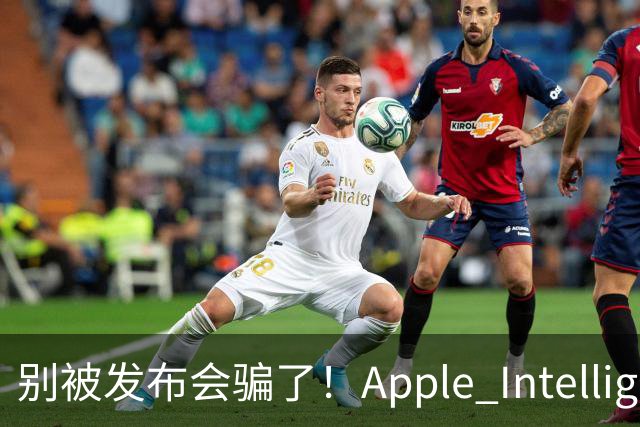 别被发布会骗了！Apple Intelligence 国行落地，你必须知道的真相