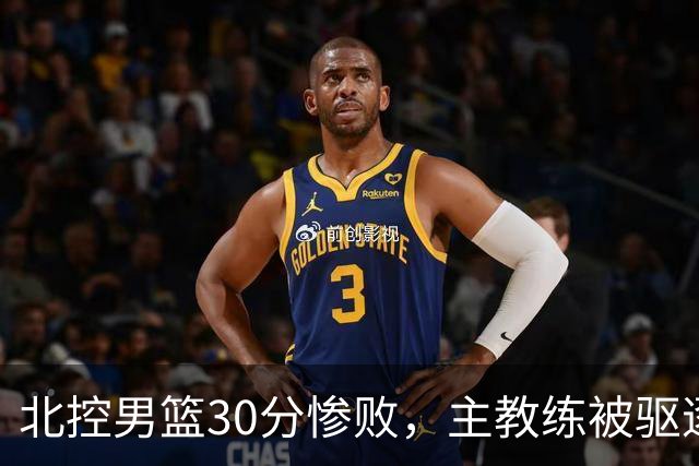 北控男篮30分惨败，主教练被驱逐，库克30+5邹雨宸16+4，贾尔斯态度消极