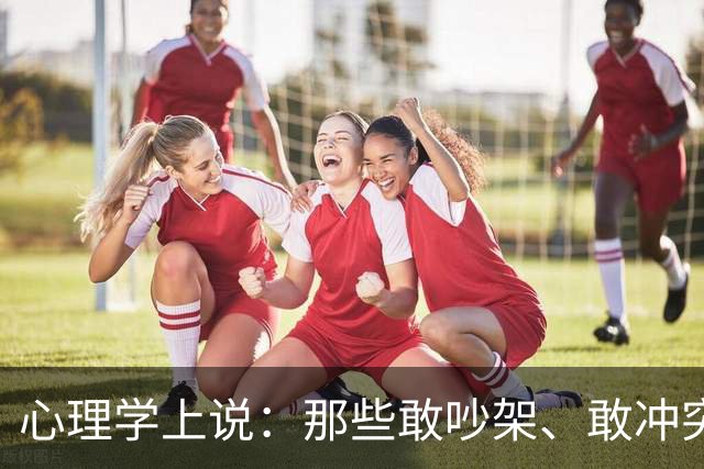 心理学上说：那些敢吵架、敢冲突、敢强势、敢不礼貌、敢不要脸的人，才是真正有能力的人，他们有冲突的能力，更有收拾残局的能力