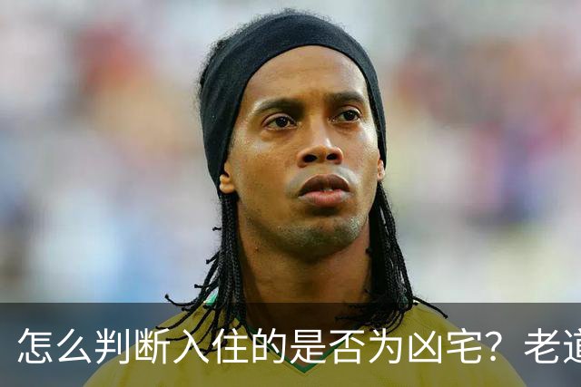 怎么判断入住的是否为凶宅？老道：只需要一碗米，一碗水