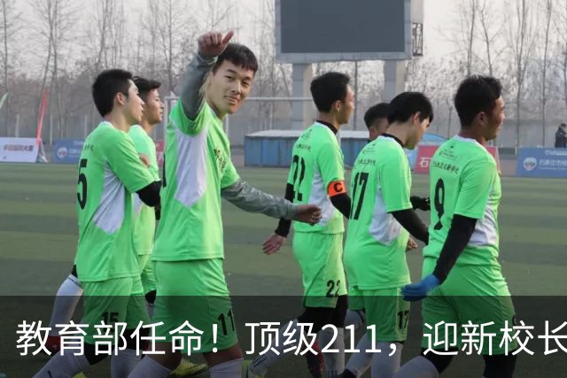 教育部任命！顶级211，迎新校长