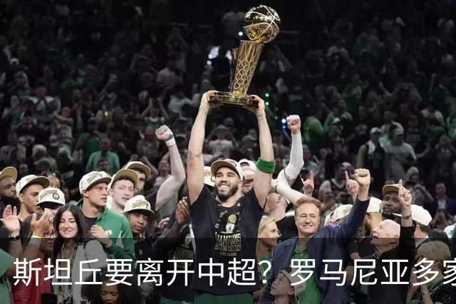 斯坦丘要离开中超？罗马尼亚多家媒体爆料，克卢日大学将签下斯坦丘和布尔克！