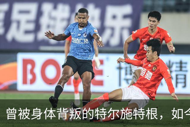 曾被身体"背叛"的特尔施特根，如今在阿贾克斯找回自己