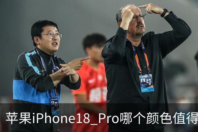 苹果iPhone18 Pro哪个颜色值得买？线下实体店看看真实颜值