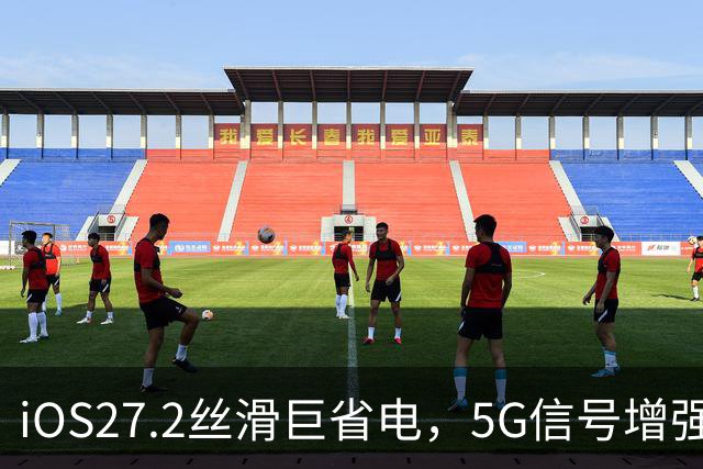 iOS27.2丝滑巨省电，5G信号增强，建议都升级